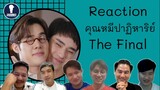 Fanboys Reaction | คุณหมีปาฏิหาริย์ The Miracle of Teddy Bear The Final