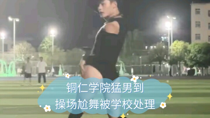 หนุ่มหล่อจากวิทยาลัยถงเหรินออกมาเต้นโชว์กลางสนามกีฬาจนถูกทางโรงเรียนลงโทษ