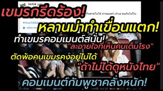 เขมรกรีดร้อง!หลานม่าทำโรงแตก"ตัดพ้อหนัก คนเขมรคงอยู่ไม่ได้ ถ้าไม่ดูหนังไทย"หลานเขมรวอน ยอมรับสะที!