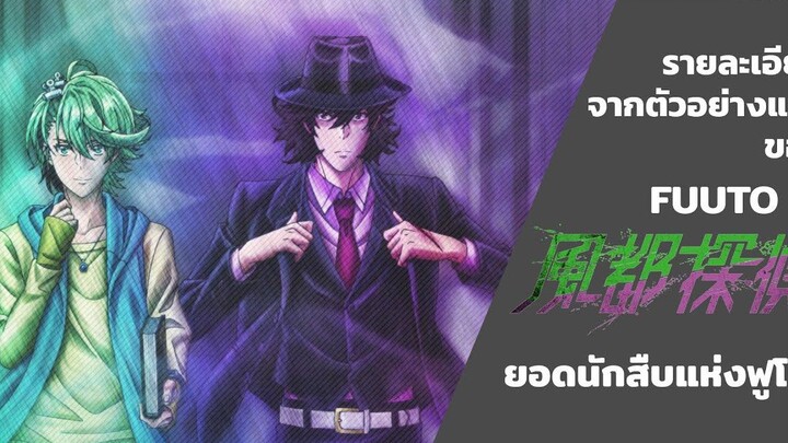 นักพากย์ ■ เรื่องย่อ จากตัวอย่างแรกของ - FUUTO PI - ยอดนักสืบแห่งฟูโตะ