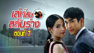 เล่ห์ลับสลับร่าง ตอนที่7