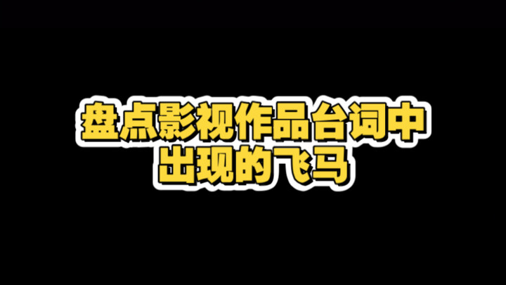Pegasus in the dialogue of film and television works