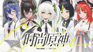 【时尚原神】染上你的颜色