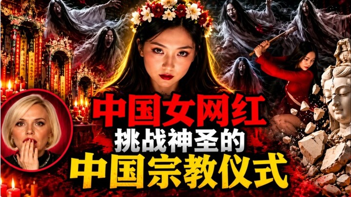 中国女网红挑战神圣的中国宗教仪式