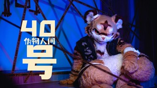 【FursuitDance】偽物人間40号 踊ってみた