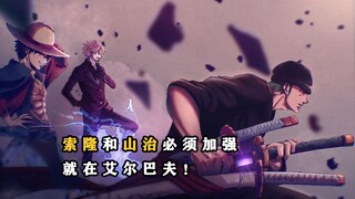 วันพีซ: โซโลและซันจิต้องแข็งแกร่งขึ้นที่เอลบาฟ!