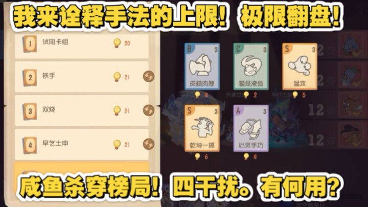 Game di động Tom và Jerry: Bộ bài hoàn chỉnh của Mạnh Khôn Ngư! Chỉ dùng Cá Muối cũng chọc thủng hàn