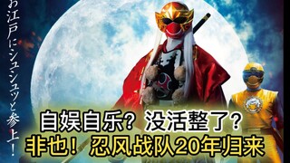 No more life? Really not! What a pity for the 20-year-old theatrical version! Ninfu Sentai 20 Years 