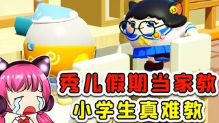 蛋仔派对：秀儿假期当家教？气到血压飙升，小学生真难教！