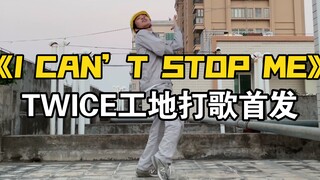 【电厂工人】TWICE《I CAN’T STOP ME》下班翻跳，被JYP雪藏的第十人揭秘！（bushi