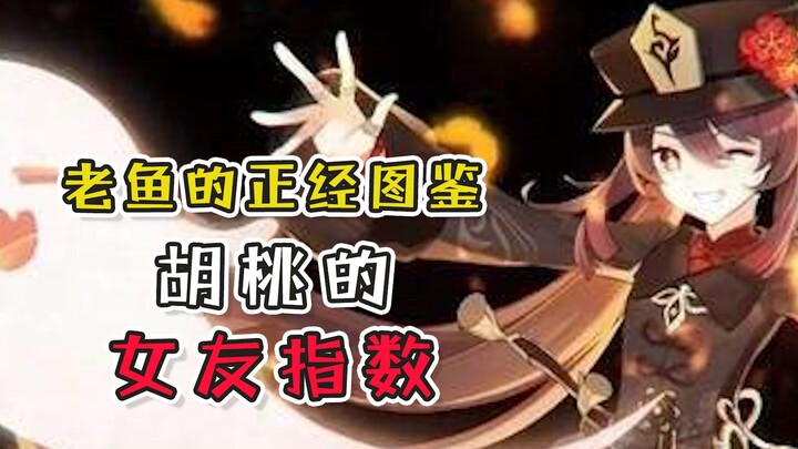 [Genshin Impact] Hu Tao’s Girlfriend Index~
