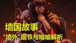【外星也难民】#22“墙国”故事第七章（墙外）
