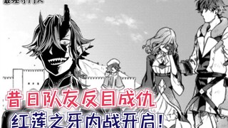 昔日队友反目成仇，红莲之牙内战开启，自负队长魂飞魄散！【最强守门人12】