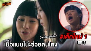 เด็กใหม่ (EP.3) เมื่อแนนโน๊ะช่วยคนโกง | สปอยแนนโน๊ะ ตอนอัจฉริยะ