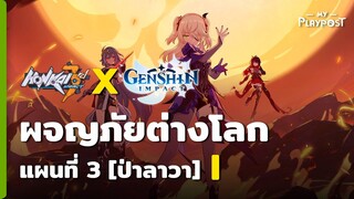 [Honkai Impact 3 X Genshin Impact] กิจกรรมผจญภัยต่างโลกแผนที่ 3 [I]