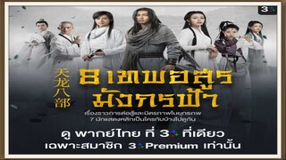 8 เทพอสูรมังกรฟ้า  Ep.14