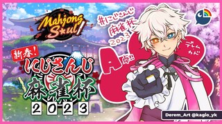 【Mahjong Soul・雀魂】　 安くてもアガれば勝ちよ！！！　#にじさんじ麻雀杯　【 NIJISANJI | Derem Kado 】