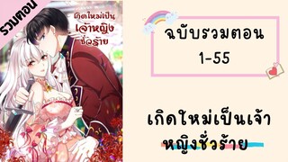 เกิดใหม่เป็นเจ้าหญิงชั่วร้าย รวมตอน P1 ตอนที่ 1-55