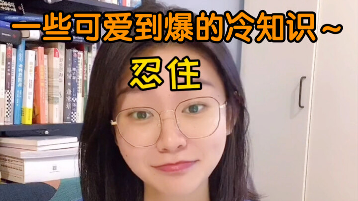 小 知 识 还 挺 可 爱…哈哈哈萌出血了哈哈哈哈