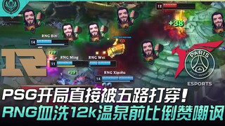 RNG ضد باريس سان جيرمان: باريس سان جيرمان يسحق جميع المسارات الخمسة في البداية! سحق RNG في 12k Hot S