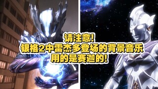 奥特曼：请注意！银格2中雷杰多登场的背景音乐用的是赛迦的！