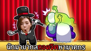 นักมายากลถอดจิตหาฆาตกร | Super Sus #34