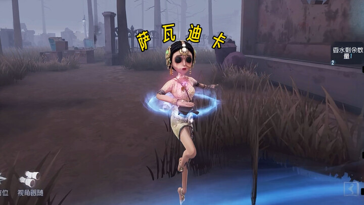 【Identity V】ไม่ได้เจอกันนานเลย! นางระบำสายไทย-อินเดียกลับมาแล้ว!