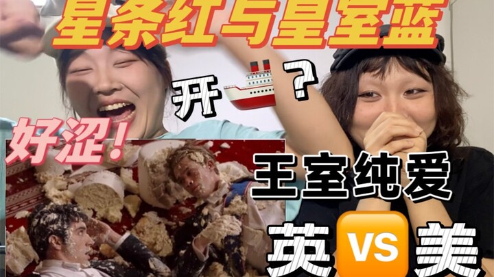 美英王室怎么还搞起纯爱了？顶着最可爱的脸说最dirty的话！【星条红与皇室蓝reaction上】甜到以为是魔幻片的程度！