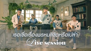 วงดนตรีงานแต่งงาน CATCHY - เธอเชื่อเรื่องพรหมลิขิตหรือเปล่า [Official Live Session Video]