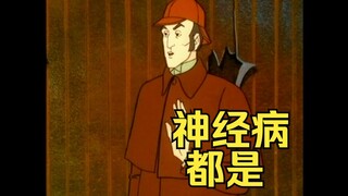 福尔摩斯：这辈子没这么无语过