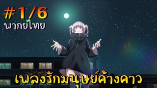 【เพลงรักมนุษย์ค้างคาว】 ตอนที่ 1/6 พากย์ไทย - อยากรักก็ลองได้