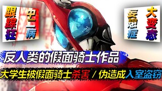 假面骑士入室盗窃，杀害女大学生，你见过如此反人类的骑士吗？