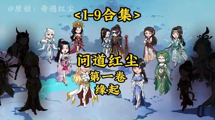 问道红尘第一卷缘起第1-9合集，未完待续