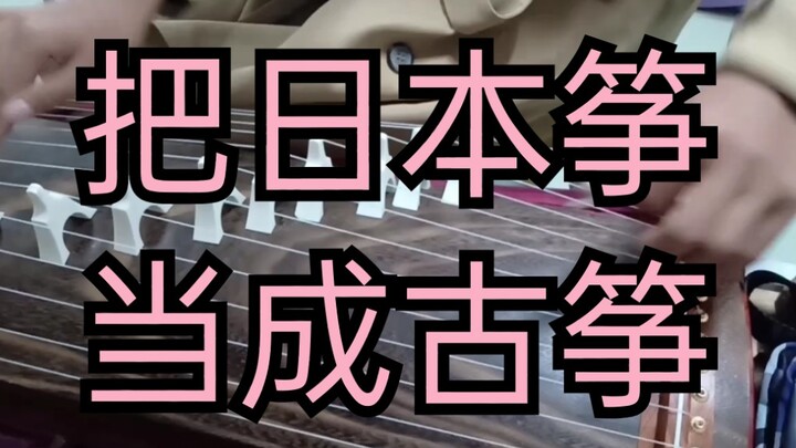 日本筝当成古筝弹是什么感觉。