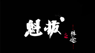 国漫早就崛起了，今天我是来宣传魁拔4的。
