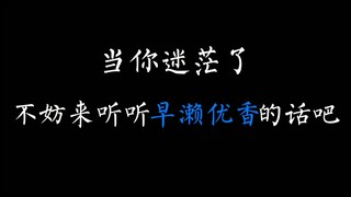 [蔚蓝档案]当你迷茫了，不妨来听听优香的话吧