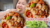 กิาเหลากุ้งสดเผ็ดตายบ่เอาเรื่องเพจน้ำปลาร้า ครัวออลแลนด์