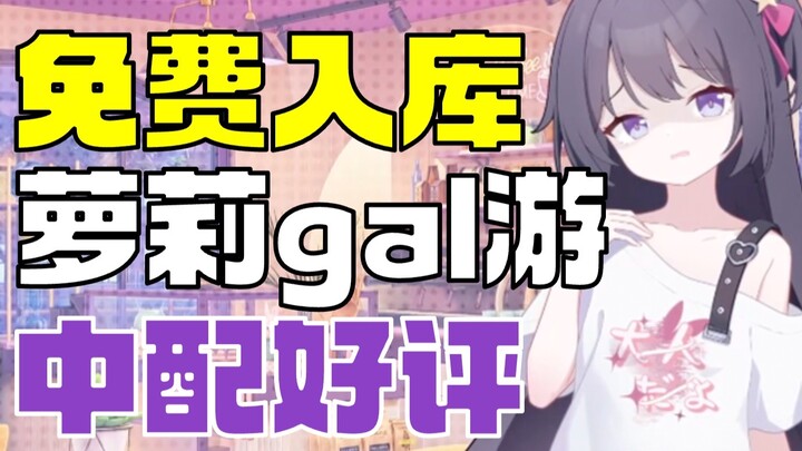 【+1 Joy】Loli-themed galgame now free to your library, hailed by fans and featuring Chinese voice act