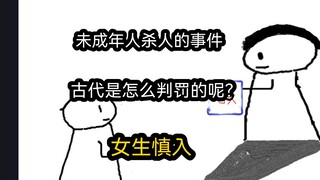 【极速版】未成年人杀人的事件，古代是怎么判罚的呢？（男女慎入）