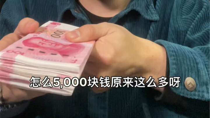 ไม่คิดเลยว่าเงิน 5,000 หยวนจะหนาขนาดนี้