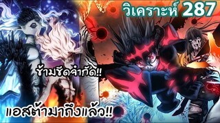 287 นัคย้อนอดีตแล้วแต่ไม่ไหว สุดท้ายแอสต้าออกโรง!!