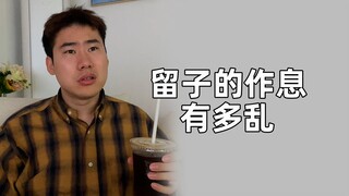 留子的作息都这么倒反天罡吗