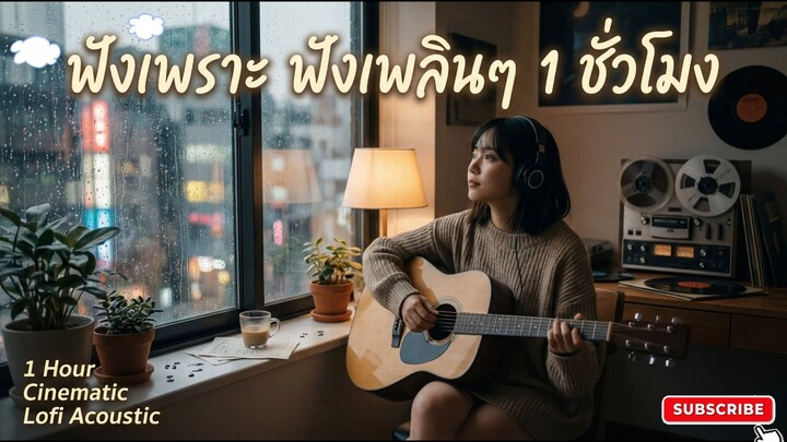 Lofi Acoustic ฟังเพราะๆ ฟังเพลินๆ ต่อเนื่อง ความยาว 1 ชั่วโมง