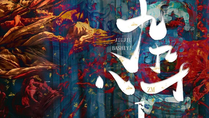 【婧&九九八十一】【高燃踩点】这样的妖精，你能忍住几个不动心？