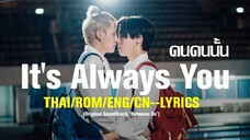 【THAI/ROM/ENG/CN】 It's Always You คนคนนั้น [MV/LYRICS]—Prem Warut บุ๋นเปรม