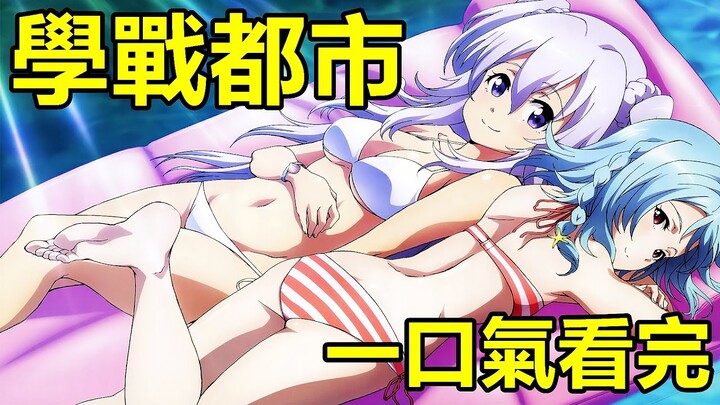 一口氣看完《學戰都市》男主開學，三個漂亮學姐搶著跟他睡，結果沒能控制住