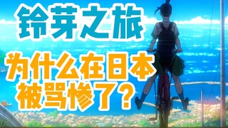 新海诚铃芽之旅真的无聊？去年上映时为啥在日本被骂惨了？