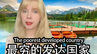 生活在最穷的发达国家是怎么样的体验？