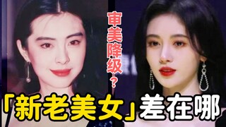 Why are the new generation of female stars often said to be less beautiful than the older generation