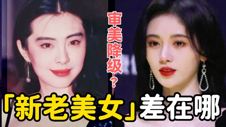 为啥新一代女星，常被说不如老一代好看？偷师大美女，超越时代的变美捷径是？【胖达简妮】